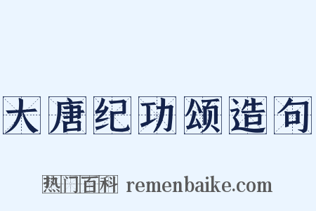 大唐纪功颂造句是什么意思的图片